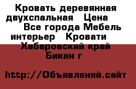 Кровать деревянная двухспальная › Цена ­ 5 000 - Все города Мебель, интерьер » Кровати   . Хабаровский край,Бикин г.